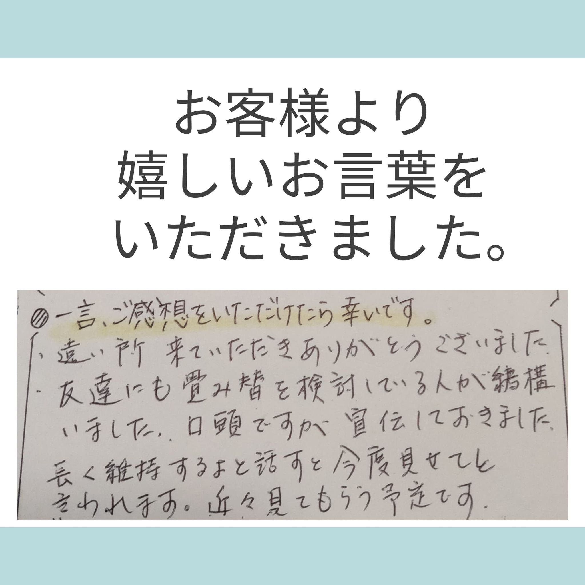 加須市o邸畳入替え工事 友達にも畳替えを検討している人が結構いました口頭ですが宣伝しておきました お客様より嬉しいお言葉をいただきました 明治34年創業さいたま市の畳店